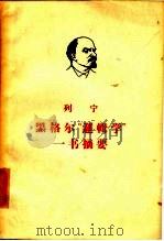 列宁  黑格尔“逻辑学”一书摘要（1965 PDF版）