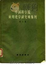 中国科学院应用化学研究所集刊  第7集（1963 PDF版）