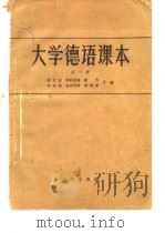 大学德语课本  第1册   1956  PDF电子版封面    姚可昆等编 