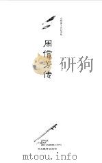 周信芳传（1996 PDF版）