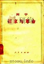 列宁  国家与革命 （马克思主义关于国家的学说与无产阶级在革命中的任务）   1949年08月第1版  PDF电子版封面    中共中央马克思、恩格斯、列宁、斯大林著作编译局译 