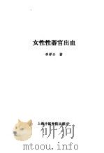 女性性器官出血   1992  PDF电子版封面  7810102141  李祥云著 