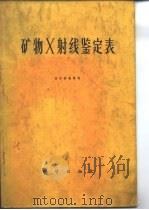 矿物X射线鉴定表   1977  PDF电子版封面    辽宁省地质局 