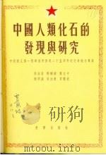1955年的著作  56-65  中国人类化石的发现与研究  中国猿人第一个头盖骨发现二十五周年纪念会报告专集（1955 PDF版）