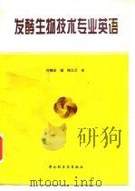 发酵生物技术专业英语   1996  PDF电子版封面  7501919194  许赣荣编 