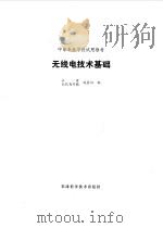 无线电技术基础   1982  PDF电子版封面  15212·58  赵震初编 