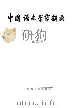 中国与文学家辞典   1986年03月第1版  PDF电子版封面    陈高春 
