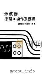 示波器原理及操作   1979  PDF电子版封面    谢耀宗，李台生编著 