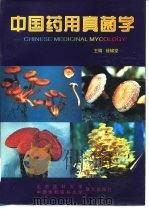 中国药用真菌学（1997 PDF版）