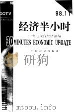 经济半小时  98.12（1999 PDF版）