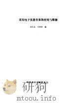 常用电子仪器仪表的使用与维修   1987  PDF电子版封面  15176·762  刘文生，刘春阳编著 