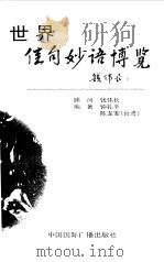 世界佳句妙语博览   1999  PDF电子版封面  7507814475  钟礼平，陈龙安编著 