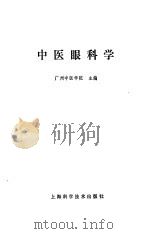 中医眼科学讲义   1964  PDF电子版封面  14119·1157  广州中医学院编 
