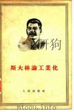 斯大林论工业化   1955  PDF电子版封面    （苏）斯大林（И.В.Сталин）著；中共中央马克思恩格斯 