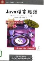 Java语言规范   1997  PDF电子版封面  7301034733  （美）（J.戈斯林）James Gosling等著；蒋国新等 