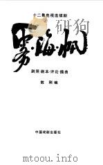 雾·海·帆  十二集电视连续剧  剧照·剧本·  评论·插曲（1996 PDF版）