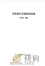 卫星通信及地面站设备   1985  PDF电子版封面    刘国良编著 