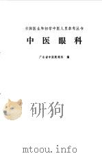 中医眼科   1975  PDF电子版封面    广东省中医院眼科 