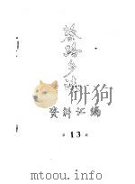 蔡路乡志  资料汇编  第13章     PDF电子版封面     