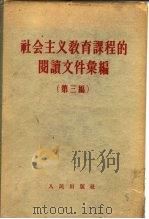 社会主义教育课程的阅读文件汇编  第3编   1953  PDF电子版封面    学习杂志编辑部 