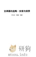 空调器的选购、安装与维修   1989  PDF电子版封面  7505304720  冯玉琪，朱国宏编著 