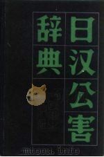 日汉公害辞典   1985  PDF电子版封面    王兴阁编 