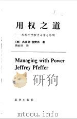 用权之道——机构中的权力斗争与影响   1998年08月第1版  PDF电子版封面    （美）杰弗里·普费弗 
