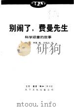 别闹了，费曼先生  科学玩童的故事   1997  PDF电子版封面  7108016192  R.费曼（Richard Feynman）著；吴程远译 