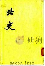 北史  全10册   1974  PDF电子版封面    （唐）李延寿 
