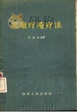 炭疽疔疮疗法   1957  PDF电子版封面    张铭西编著 