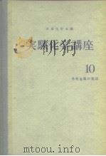 实验化学讲座10  希有金属の制造   昭和32年6月第1版  PDF电子版封面    日本化学会 