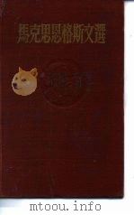 马克思恩格斯文选  两卷集  第1卷   1954  PDF电子版封面    （德）马克思（K.Marx），（德）恩格斯（F.Engeis 