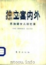 独立宫内外  苏加诺女儿回忆录   1988  PDF电子版封面  7506000377  （印尼）拉玛娃娣（Rachmawati，S.）著；陈汉邦译 