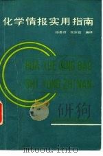 化学情报实用指南   1982  PDF电子版封面  17192·46  杨善济，程宗德编 
