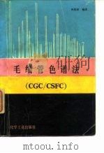 毛细管色谱法 CGC/CSFC（1991 PDF版）