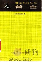 黄金   1980  PDF电子版封面    B.M.马雷谢夫 