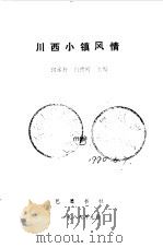 川西小镇风情   1989  PDF电子版封面    何承朴，何明德 
