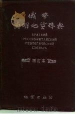 俄华简明地质辞典（1954 PDF版）