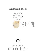 金属断口的分析方法   1985  PDF电子版封面    （日）吉田亨著；张绪江编 