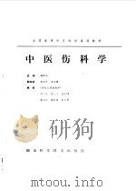 中医伤科学（1988 PDF版）