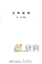 儿科证治   1980  PDF电子版封面  14202·10  曹旭编 