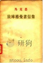 马克思致库格曼书信集   1957  PDF电子版封面    （德）马克思，天蓝译 