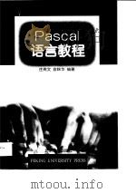 Pascal语言教程（1998 PDF版）