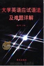 大学英语应试语法及难题详解   1999  PDF电子版封面  7543618834  张子光主编 