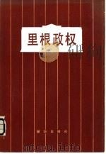 里根政权   1981  PDF电子版封面  11203·018  日本教育社著；童心译 