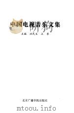 中国电视音乐文集（1999 PDF版）