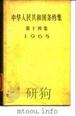 中华人民共和国条约集  第14集  1965   1972  PDF电子版封面    中华人民共和国外交部编 