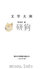 文学大纲3     PDF电子版封面    郑振铎 