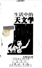 生活中的天文学   1997  PDF电子版封面  7010025118  卞德培，张元东编著 