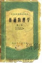 普通物理学  第1卷   1954  PDF电子版封面    （苏）福里斯（С.Э.Юриш），（苏）季莫列娃（А.В.Т 